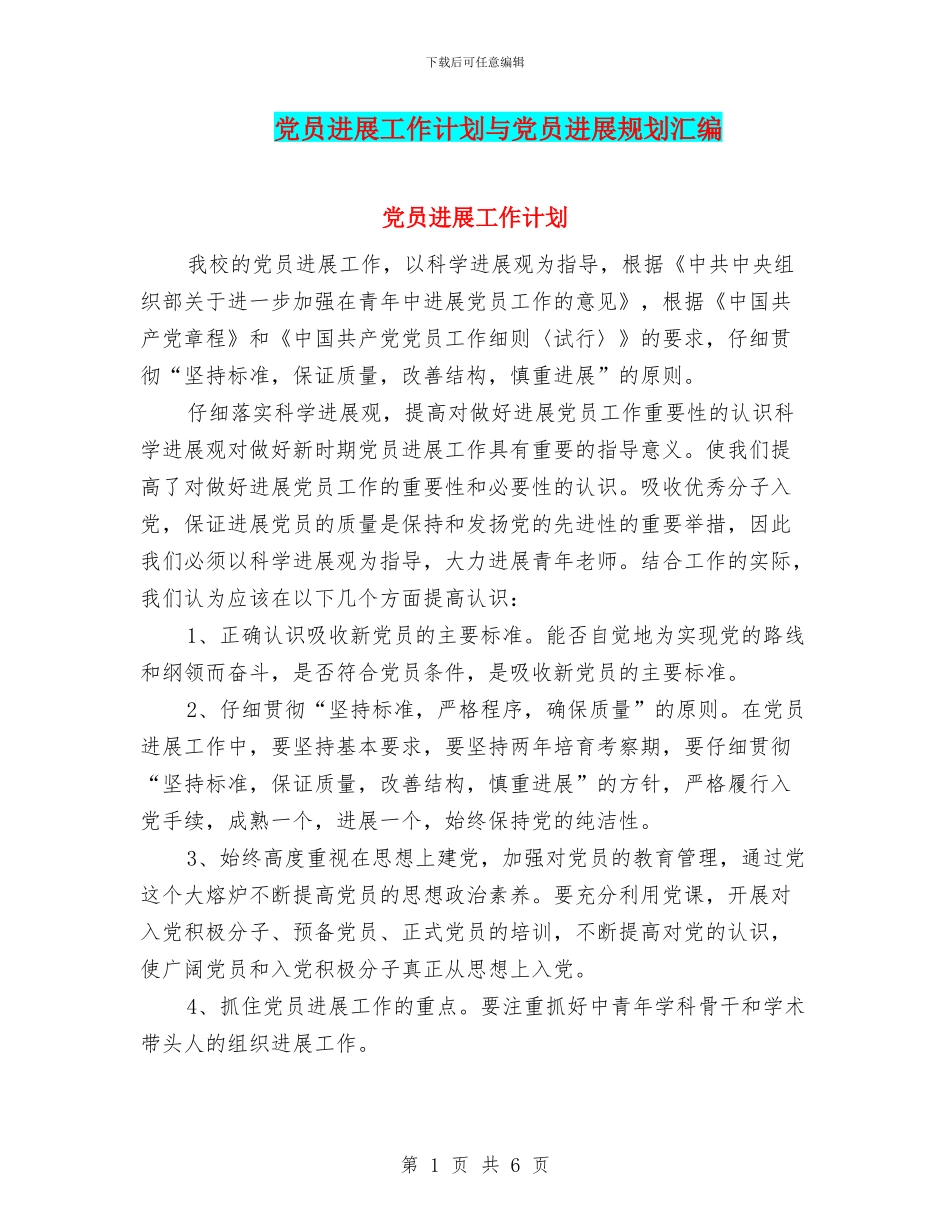 党员发展工作计划与党员发展规划汇编_第1页