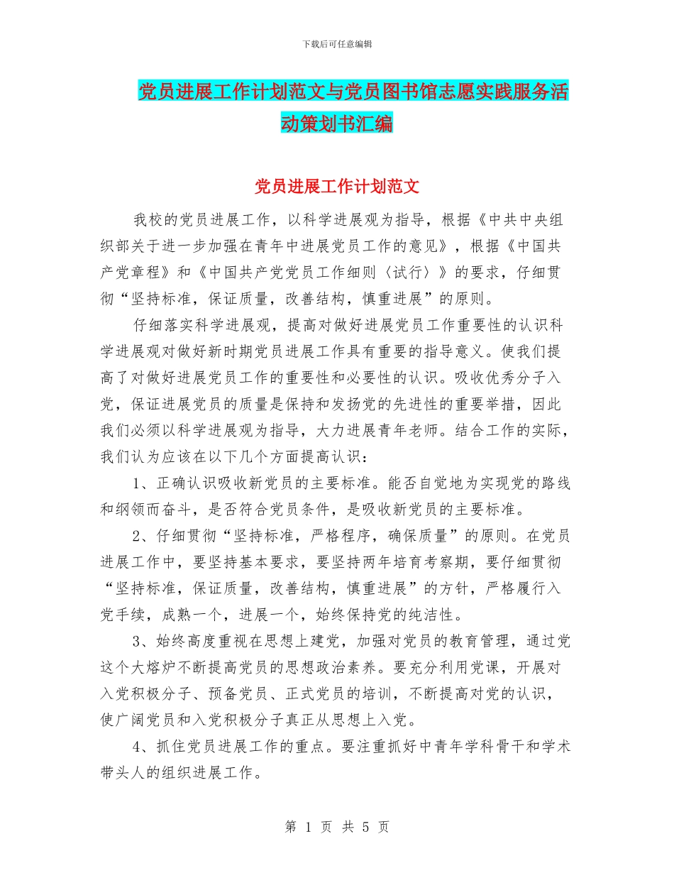 党员发展工作计划范文与党员图书馆志愿实践服务活动策划书汇编_第1页