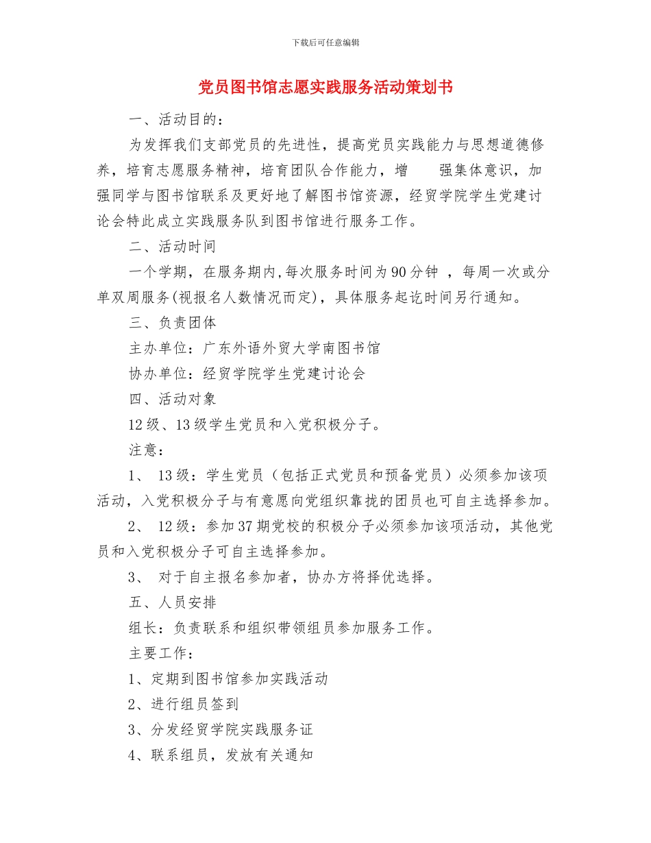 党员发展工作计划范文与党员图书馆志愿实践服务活动策划书汇编_第2页