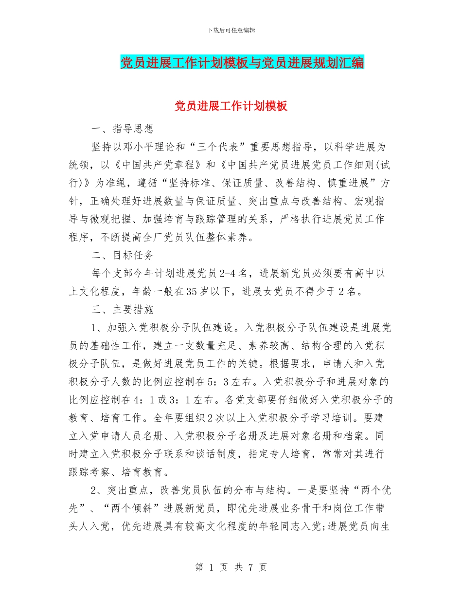 党员发展工作计划模板与党员发展规划汇编_第1页