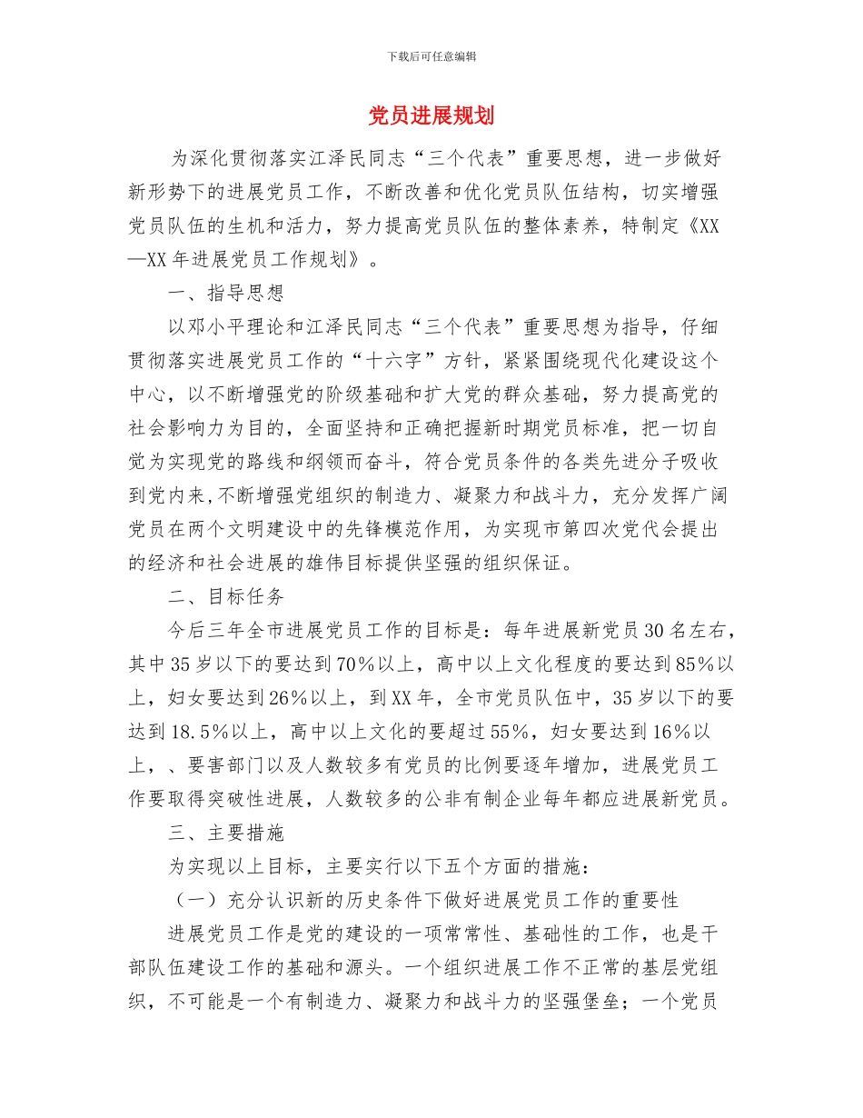党员发展工作计划模板与党员发展规划汇编_第3页