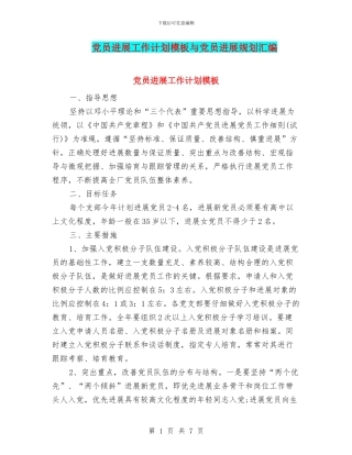 党员发展工作计划模板与党员发展规划汇编