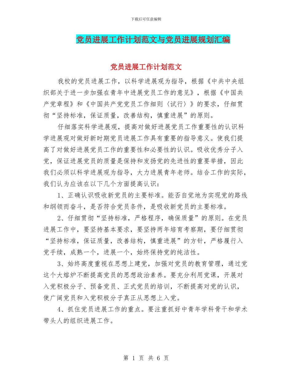 党员发展工作计划范文与党员发展规划汇编_第1页
