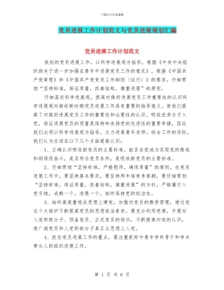 党员发展工作计划范文与党员发展规划汇编