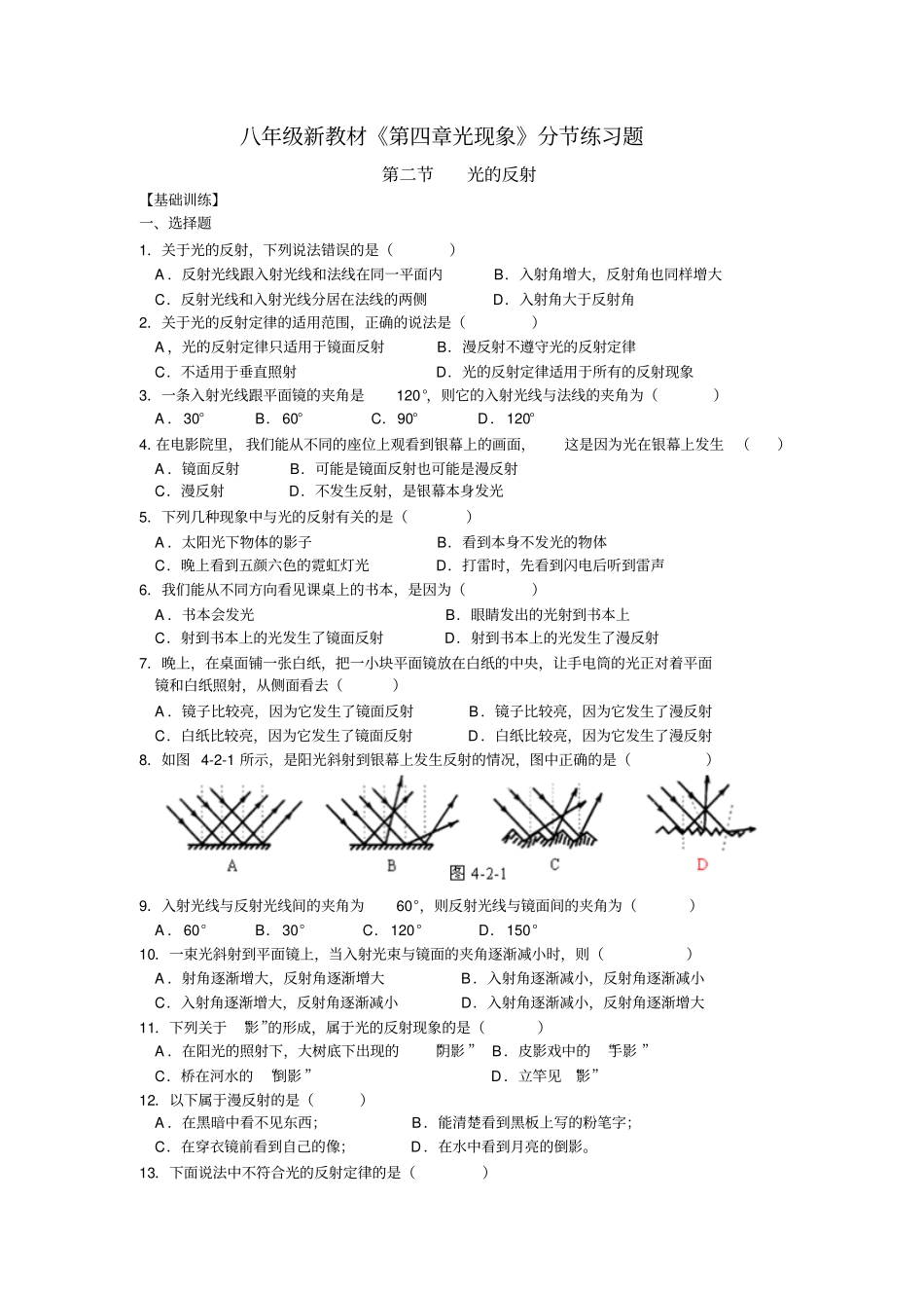 人教版物理光现象第2节-光的反射-同步练习及答案汇总_第1页