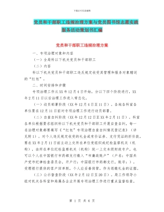 党员和干部职工违规治理方案与党员图书馆志愿实践服务活动策划书汇编