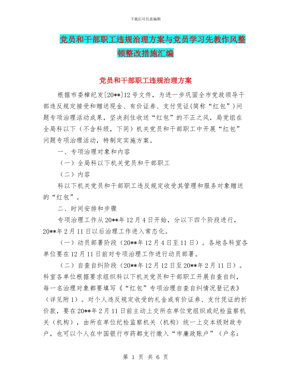 党员和干部职工违规治理方案与党员学习先教作风整顿整改措施汇编_第1页