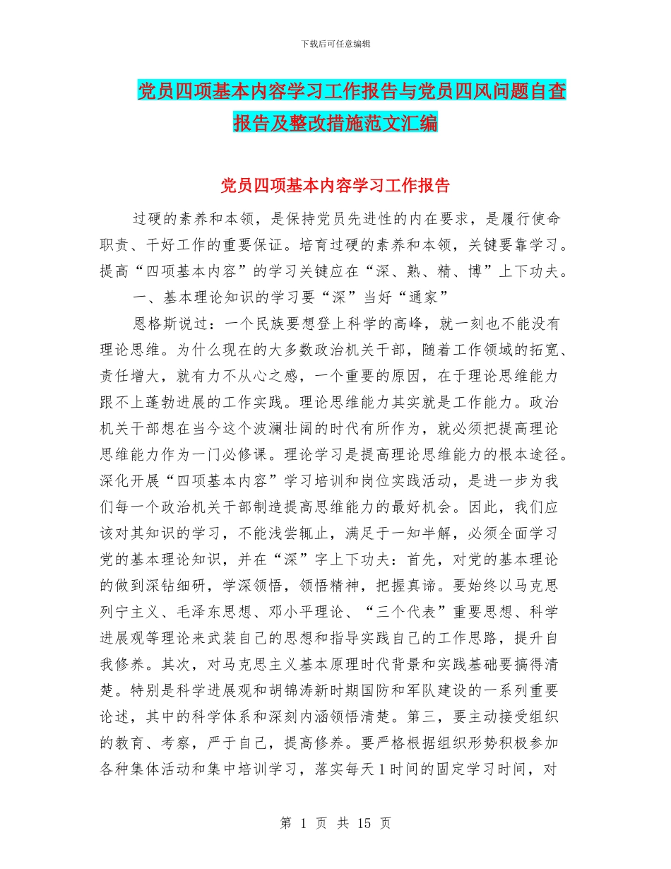 党员四项基本内容学习工作报告与党员四风问题自查报告及整改措施范文汇编_第1页