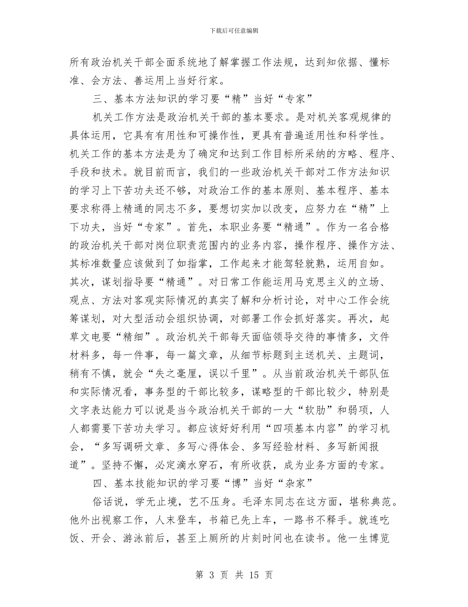 党员四项基本内容学习工作报告与党员四风问题自查报告及整改措施范文汇编_第3页