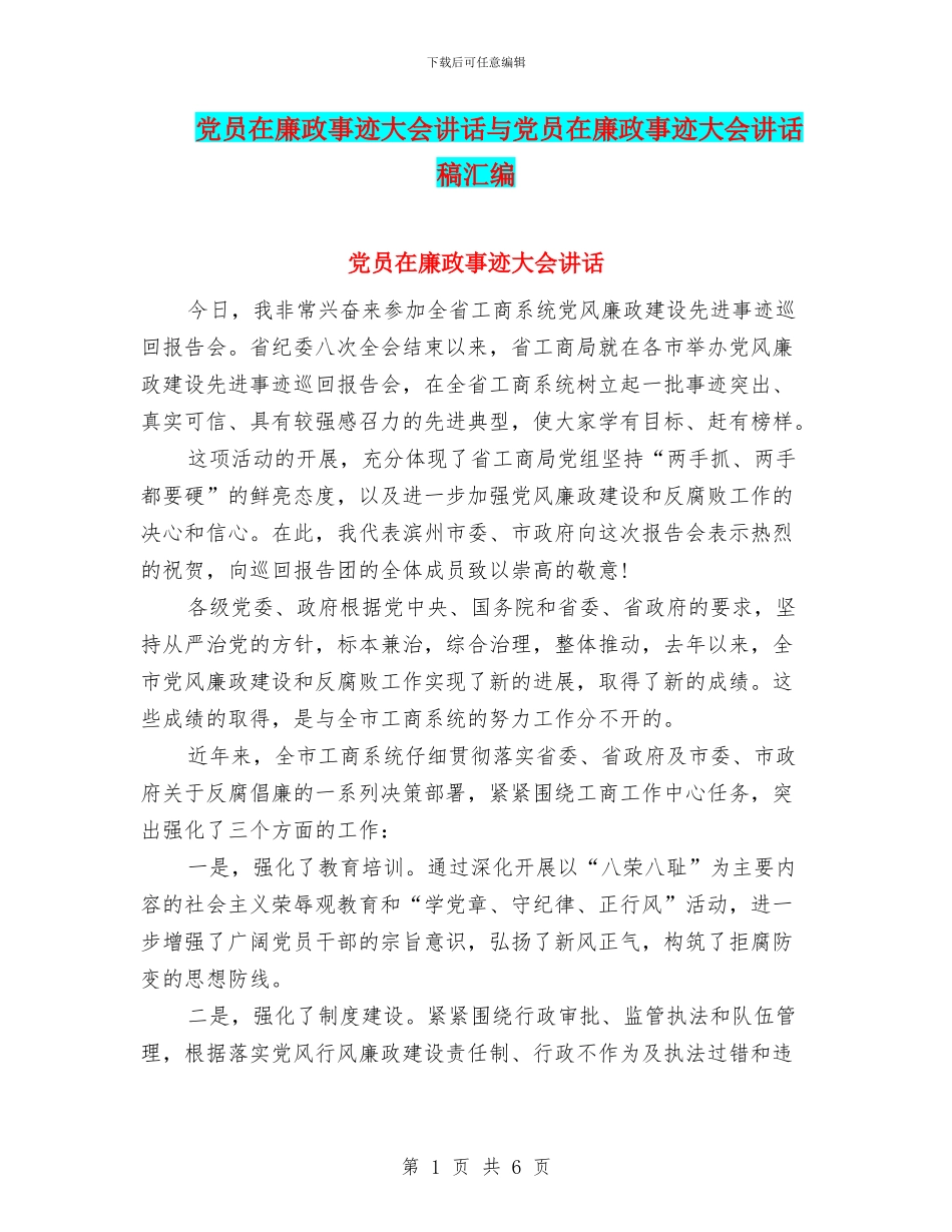 党员在廉政事迹大会讲话与党员在廉政事迹大会讲话稿汇编_第1页