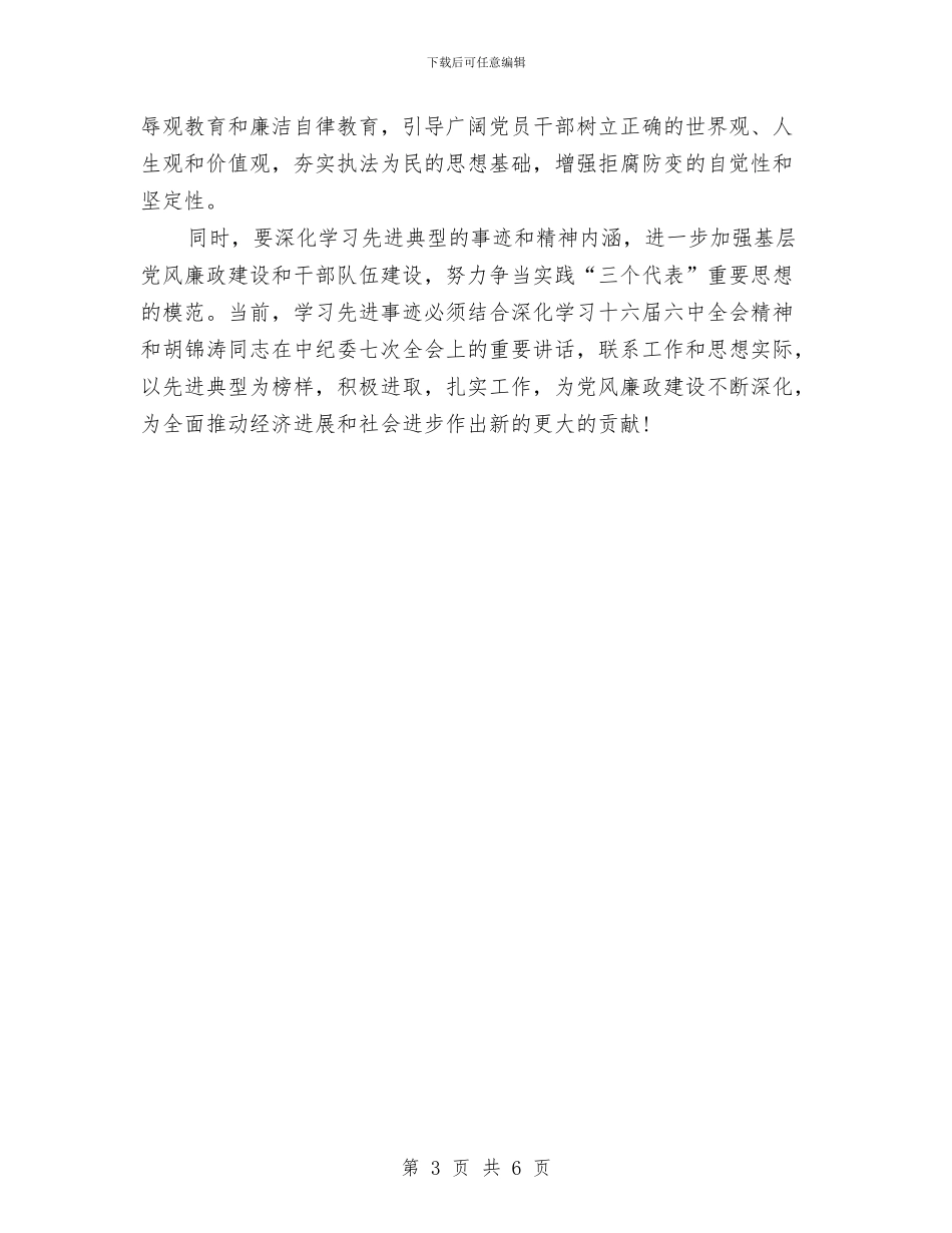 党员在廉政事迹大会讲话与党员在廉政事迹大会讲话稿汇编_第3页