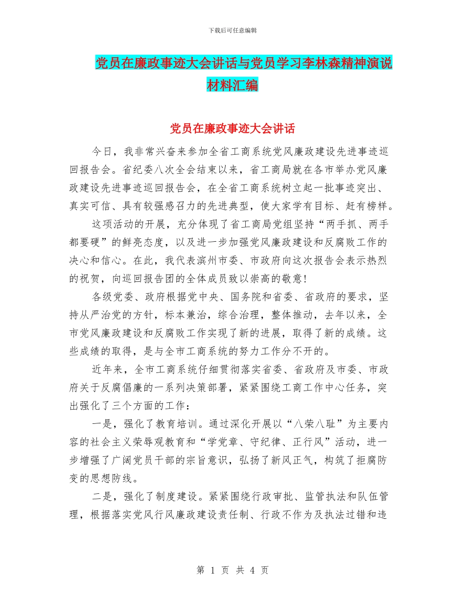 党员在廉政事迹大会讲话与党员学习李林森精神演说材料汇编_第1页