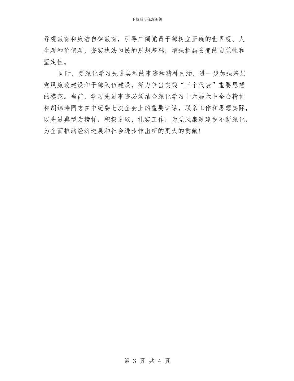 党员在廉政事迹大会讲话与党员学习李林森精神演说材料汇编_第3页