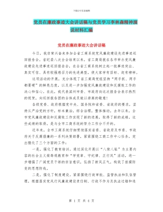 党员在廉政事迹大会讲话稿与党员学习李林森精神演说材料汇编