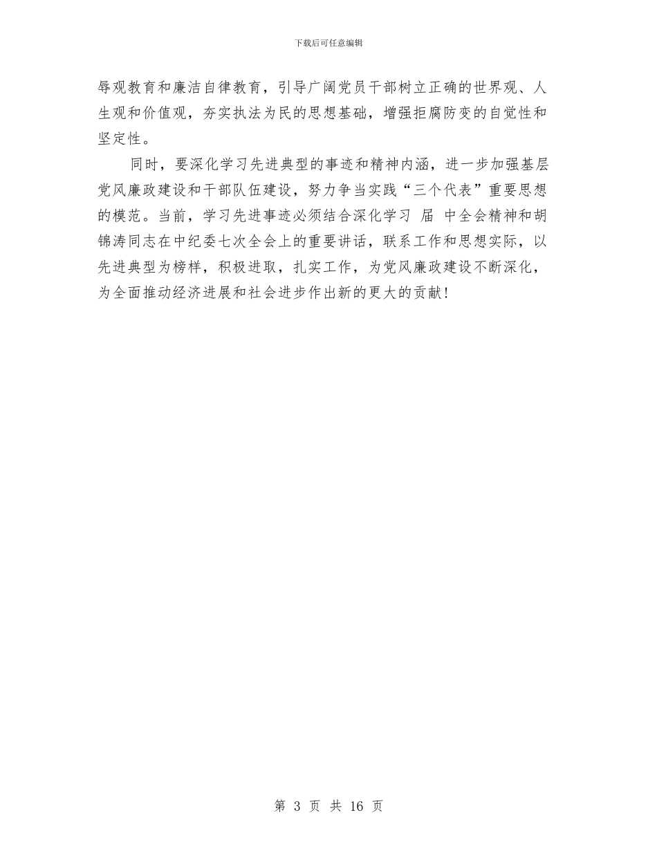 党员在廉政事迹大会讲话稿与党员实践科学发展观动员会的讲话汇编_第3页