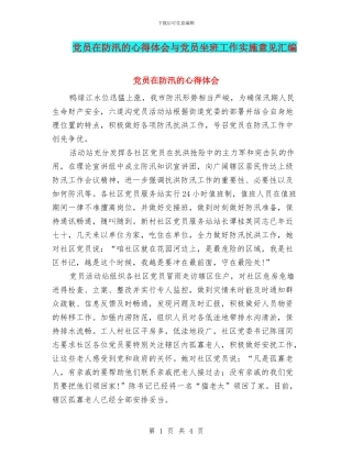 党员在防汛的心得体会与党员坐班工作实施意见汇编