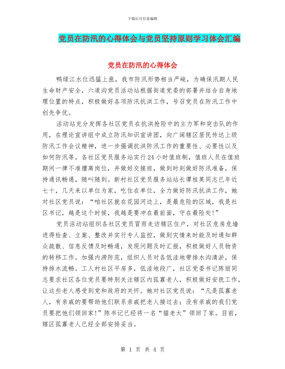党员在防汛的心得体会与党员坚持原则学习体会汇编_第1页