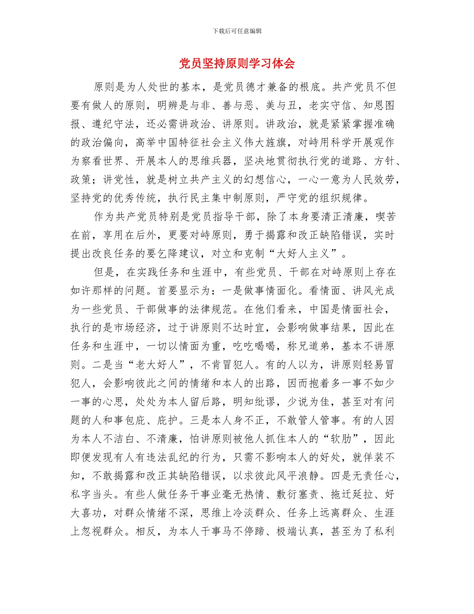 党员在防汛的心得体会与党员坚持原则学习体会汇编_第3页