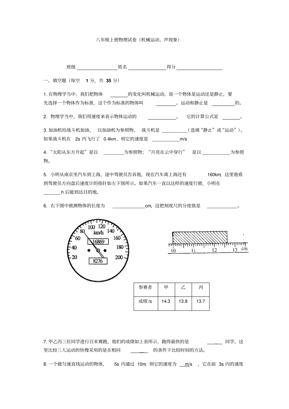 人教版物理八年级上册机械运动、声现象综合测试卷无答案_第1页