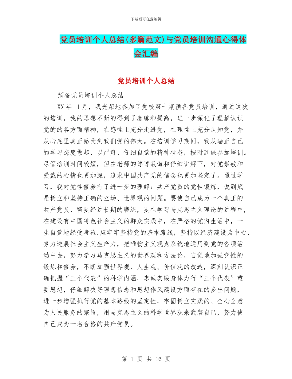 党员培训个人总结与党员培训交流心得体会汇编_第1页