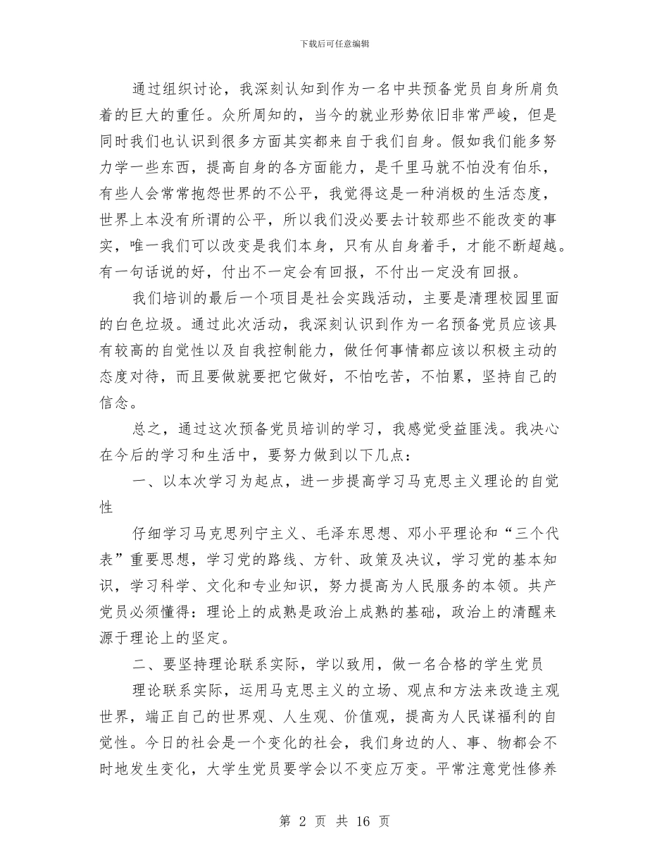 党员培训个人总结与党员培训年终工作报告汇编_第2页