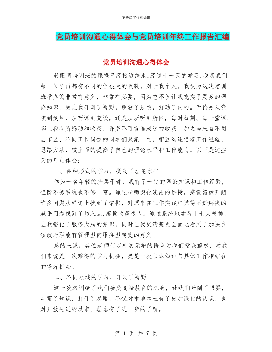 党员培训交流心得体会与党员培训年终工作报告汇编_第1页