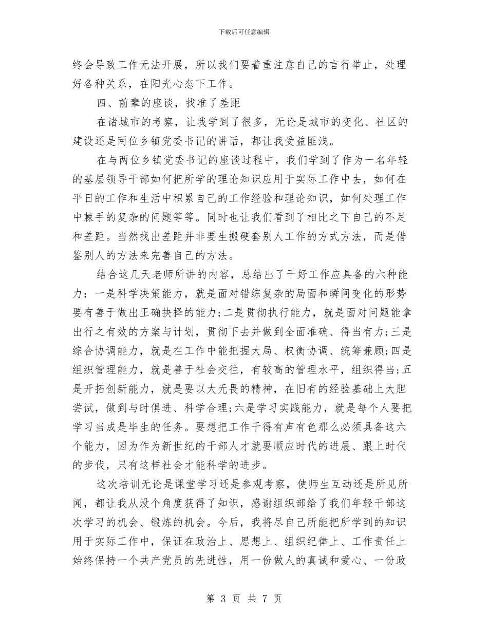 党员培训交流心得体会与党员培训年终工作报告汇编_第3页