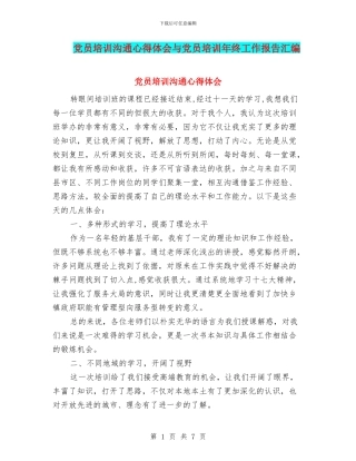党员培训交流心得体会与党员培训年终工作报告汇编