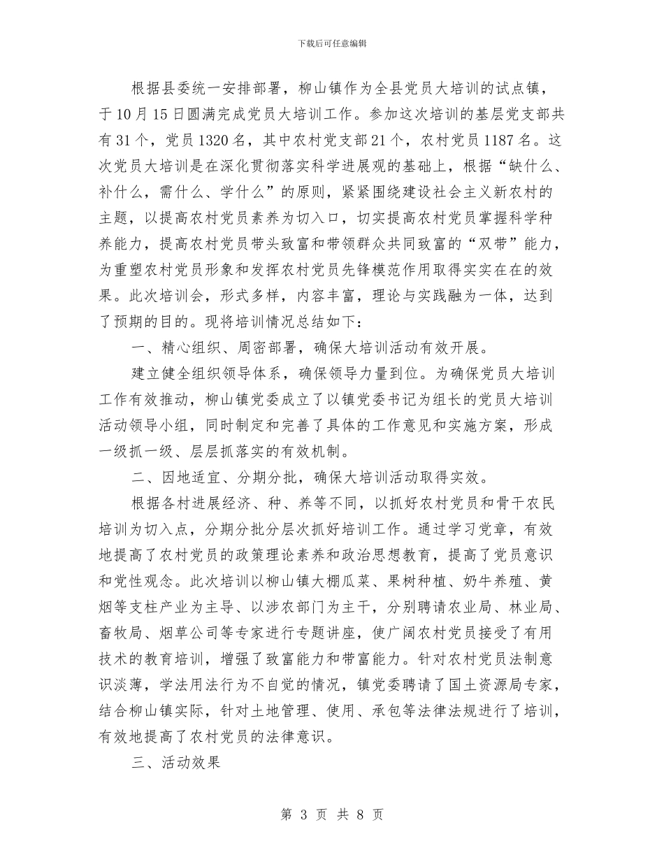 党员培训工作总结3篇与党员培训年终工作报告汇编_第3页