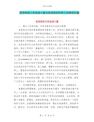 党员培训工作总结3篇与党员培训年终工作报告汇编