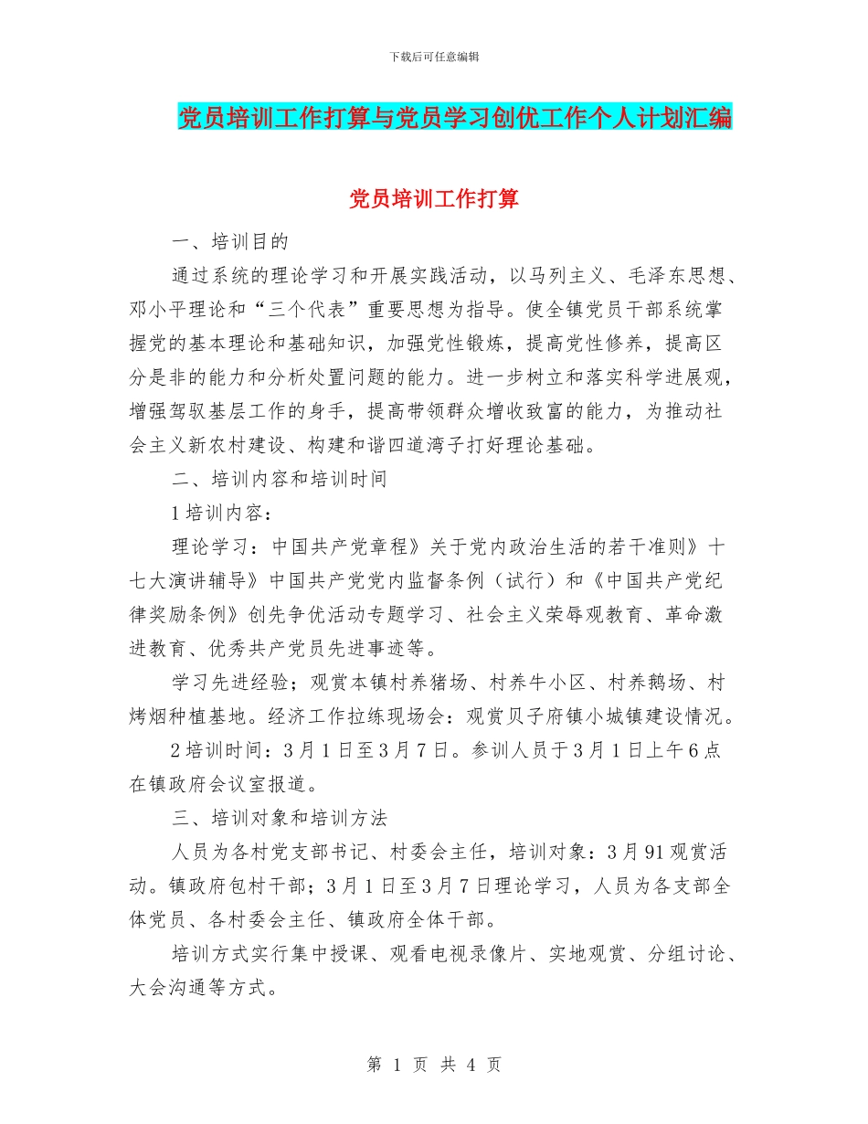 党员培训工作打算与党员学习创优工作个人计划汇编_第1页