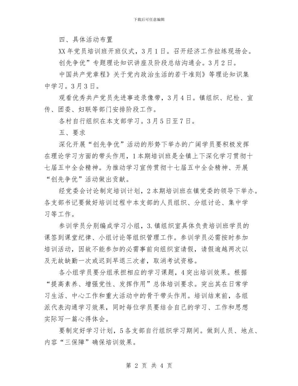 党员培训工作打算与党员学习创优工作个人计划汇编_第2页