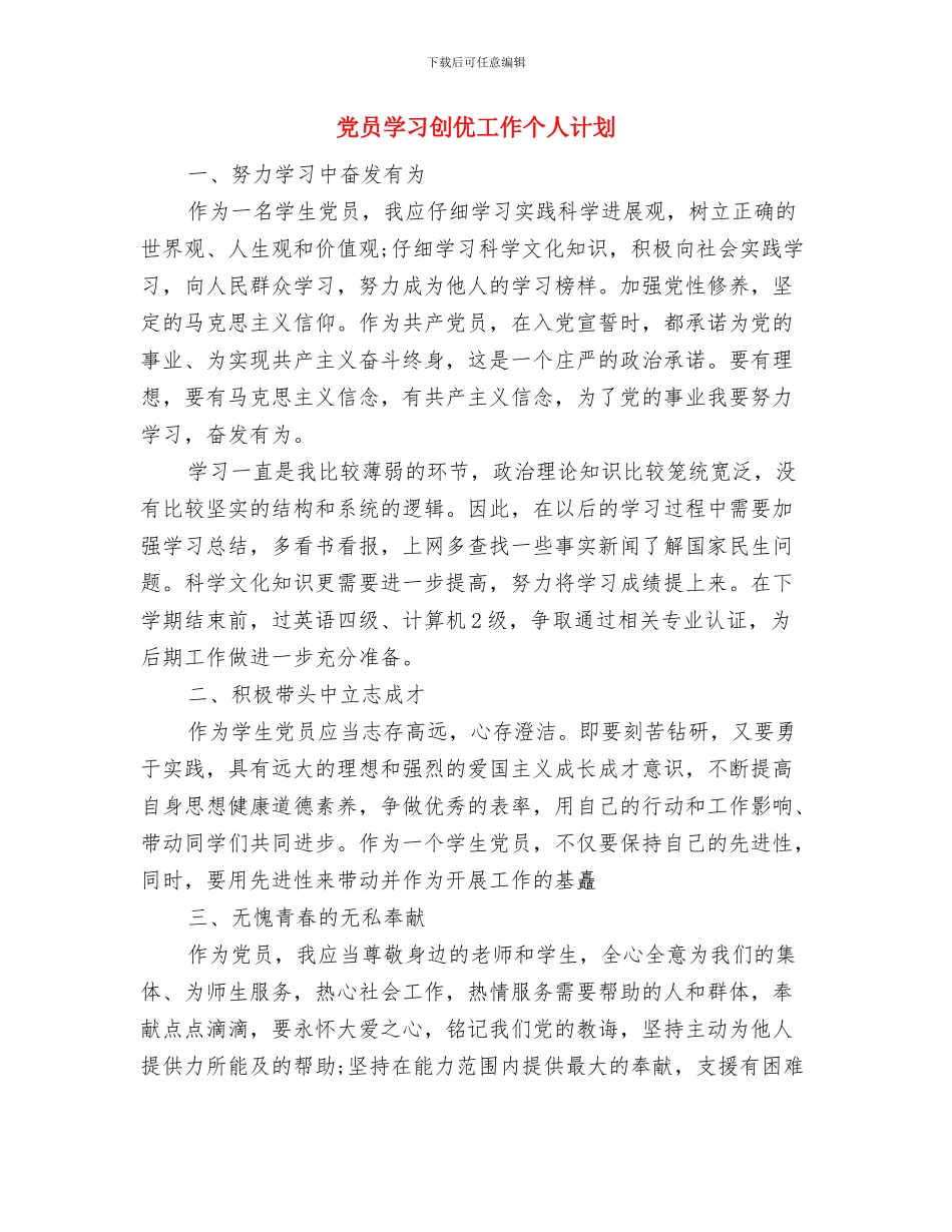 党员培训工作打算与党员学习创优工作个人计划汇编_第3页