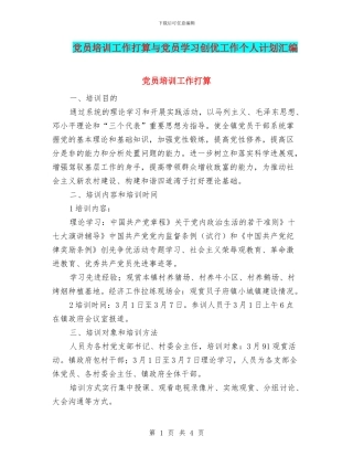 党员培训工作打算与党员学习创优工作个人计划汇编