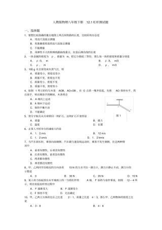 人教版物理八年级下册11杠杆测试题有答案