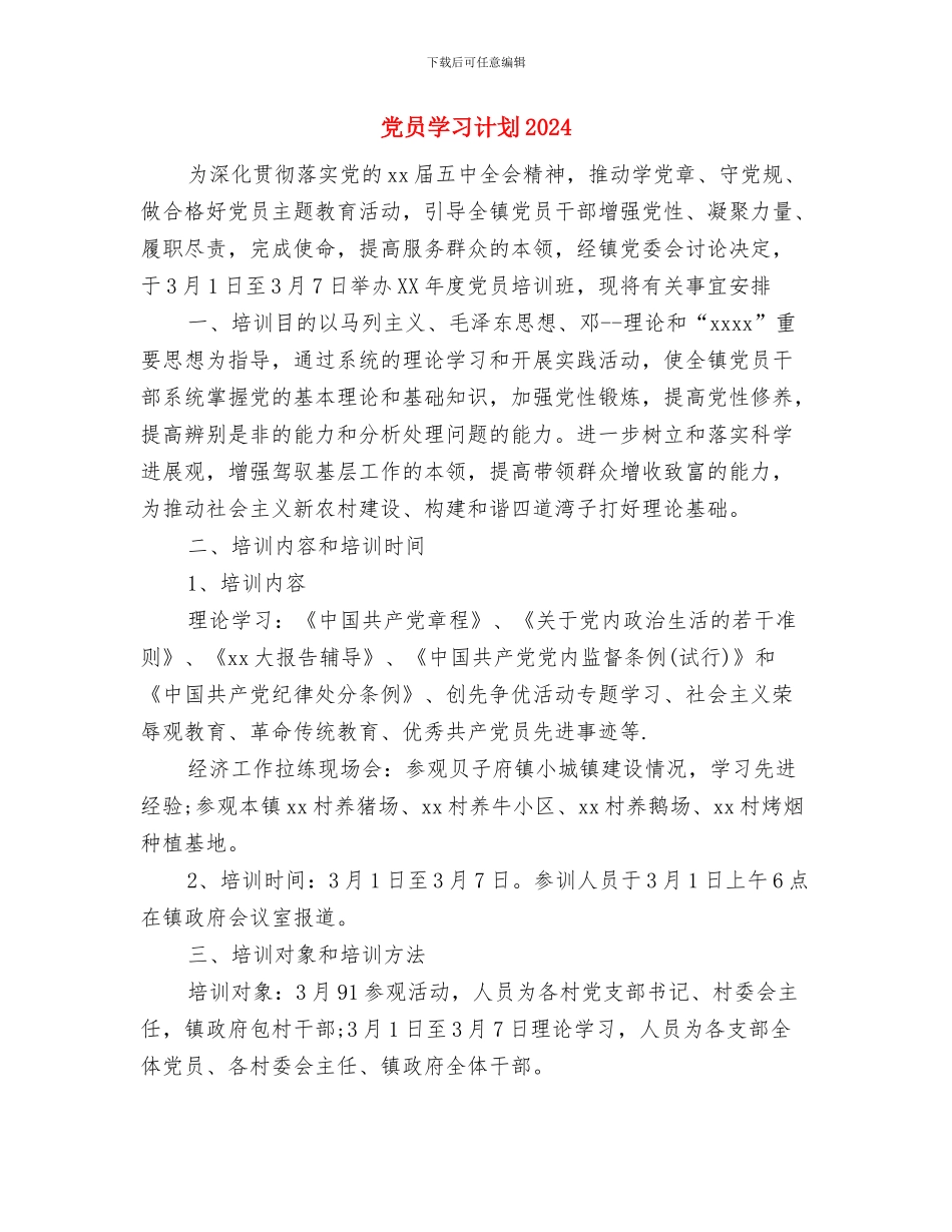 党员培训工作打算与党员学习计划2024汇编_第3页