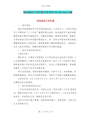 党员培训工作打算与党员学习计划2024汇编