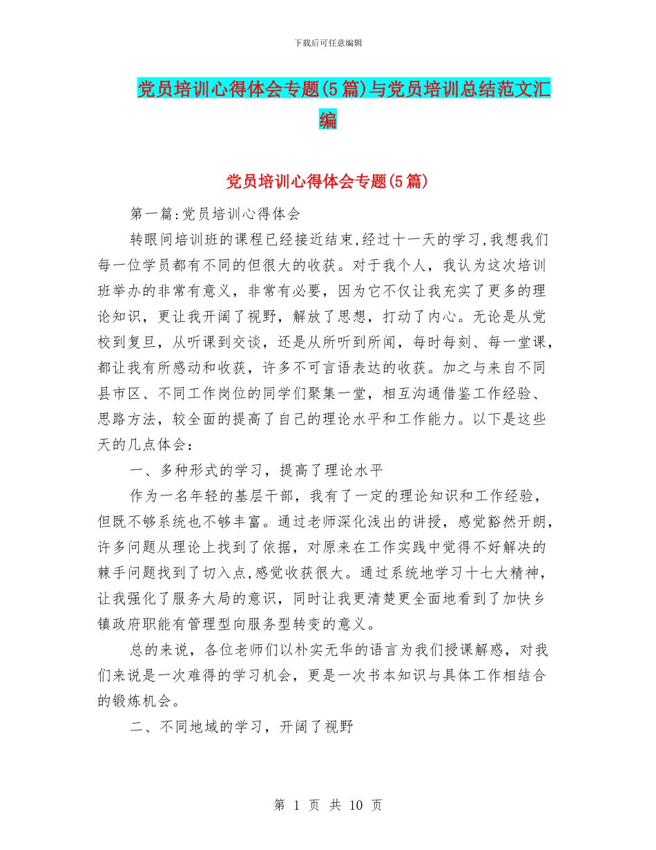 党员培训心得体会专题与党员培训总结范文汇编_第1页