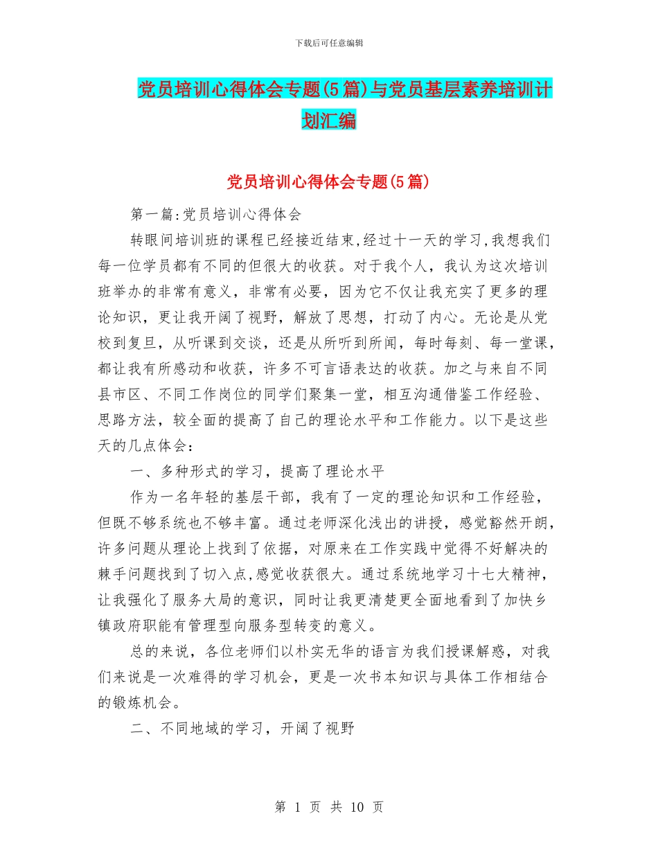 党员培训心得体会专题与党员基层素质培训计划汇编_第1页