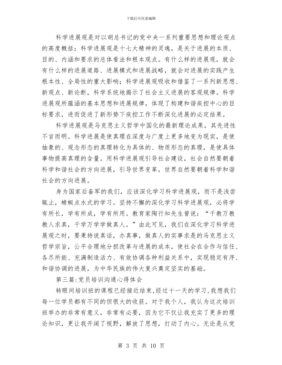 党员培训心得体会专题与党员培训活动工作总结汇编_第3页