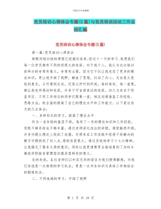 党员培训心得体会专题与党员培训活动工作总结汇编