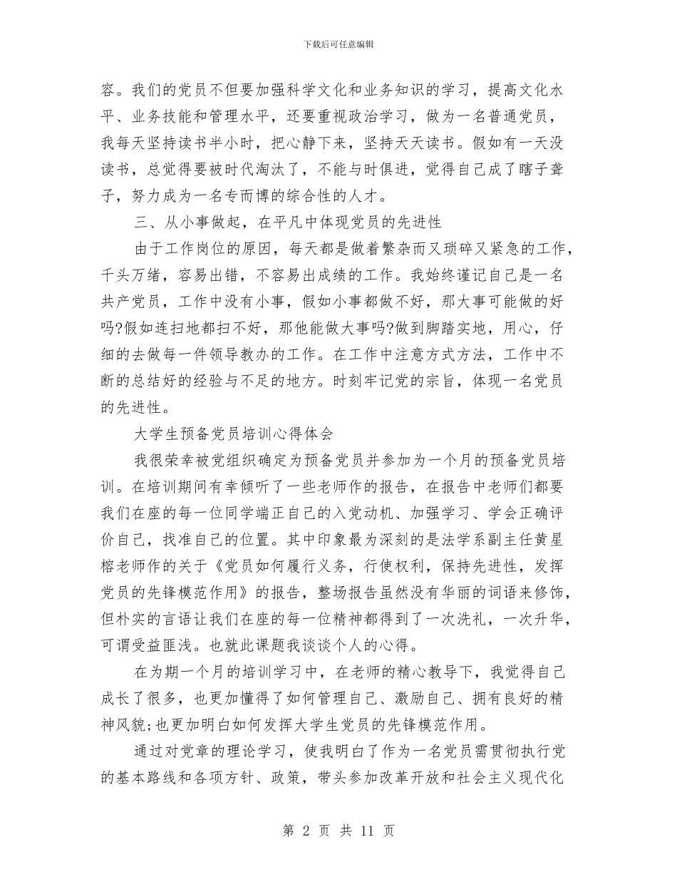 党员培训心得体会范文4篇与党员培训班学习心得体会汇编_第2页