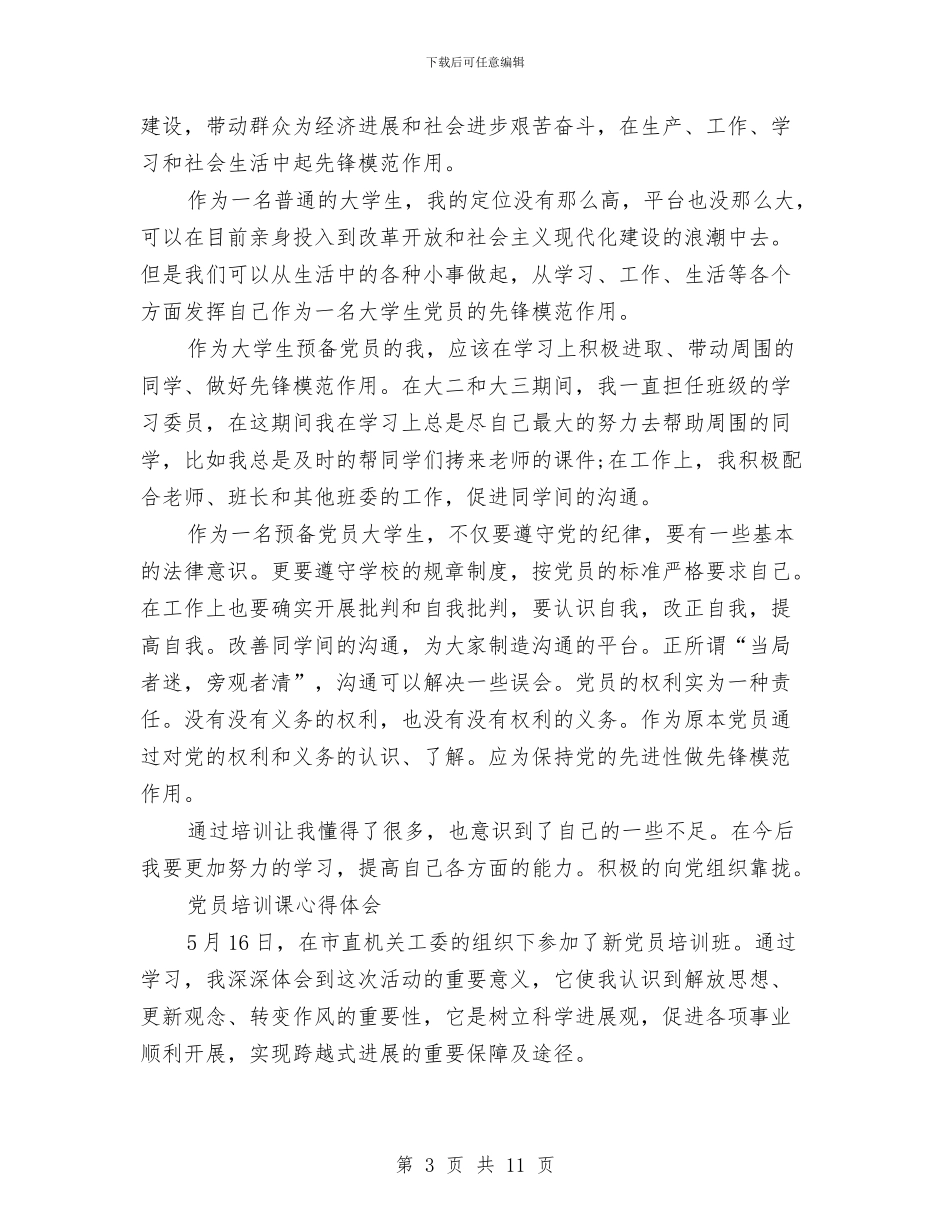 党员培训心得体会范文4篇与党员培训班学习心得体会汇编_第3页