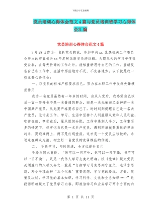 党员培训心得体会范文4篇与党员培训班学习心得体会汇编