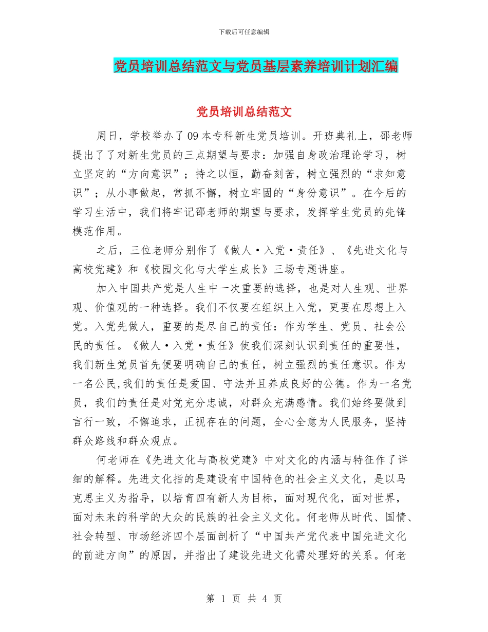 党员培训总结范文与党员基层素质培训计划汇编_第1页