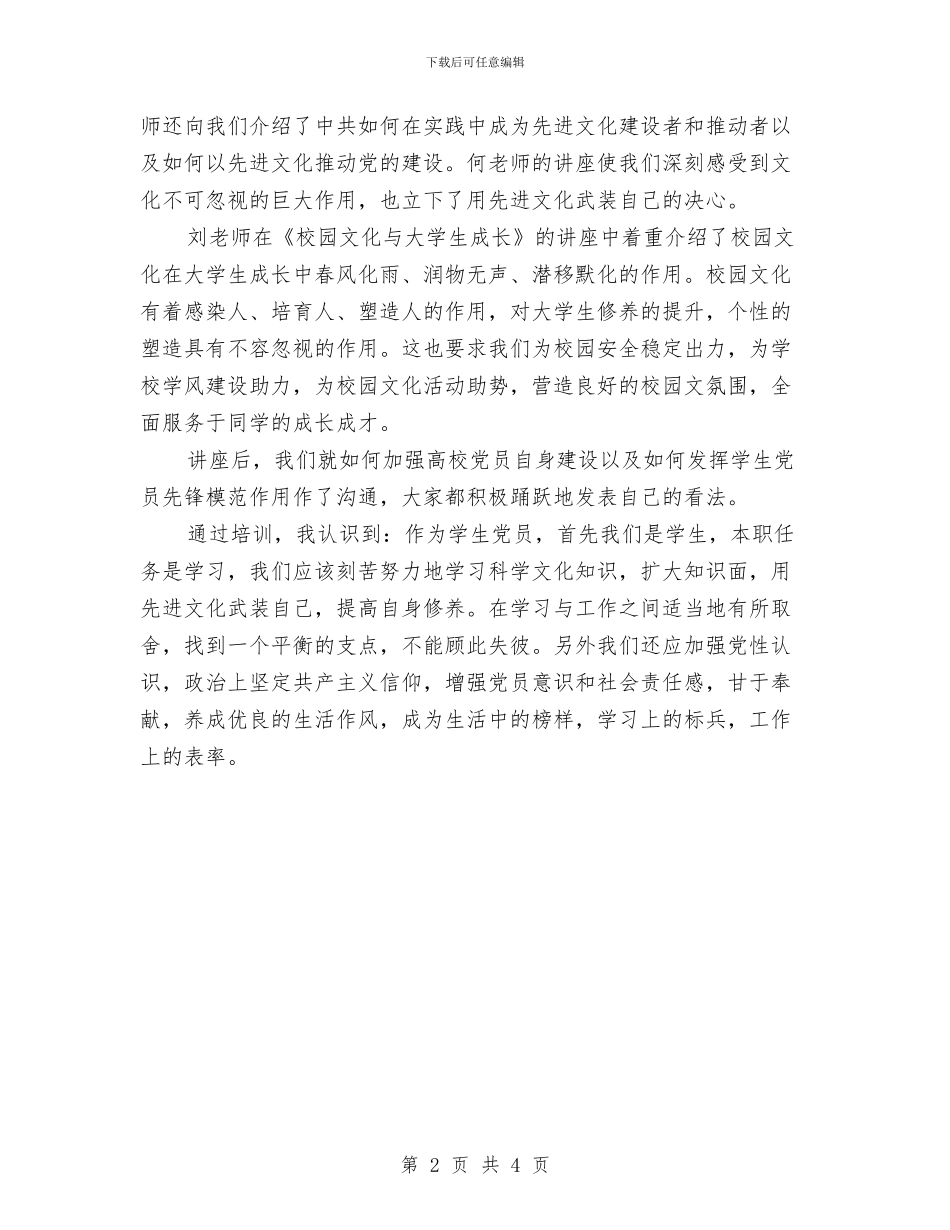 党员培训总结范文与党员基层素质培训计划汇编_第2页