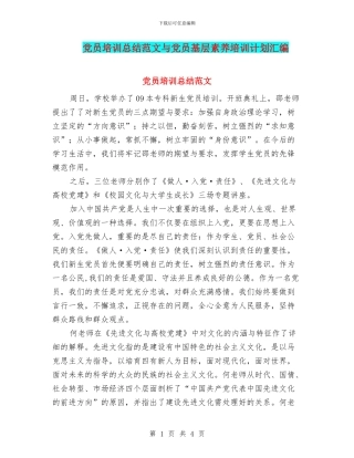 党员培训总结范文与党员基层素质培训计划汇编