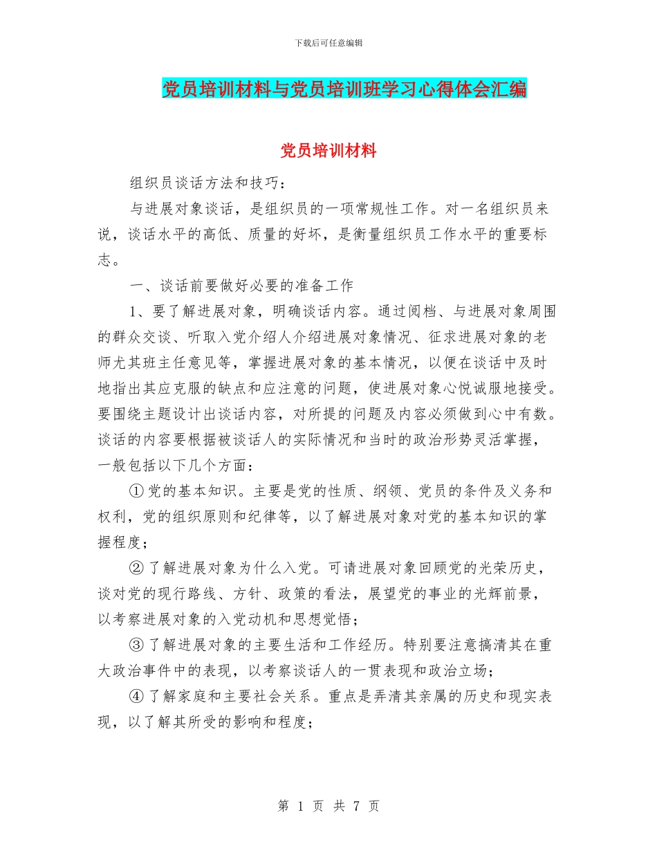 党员培训材料与党员培训班学习心得体会汇编_第1页