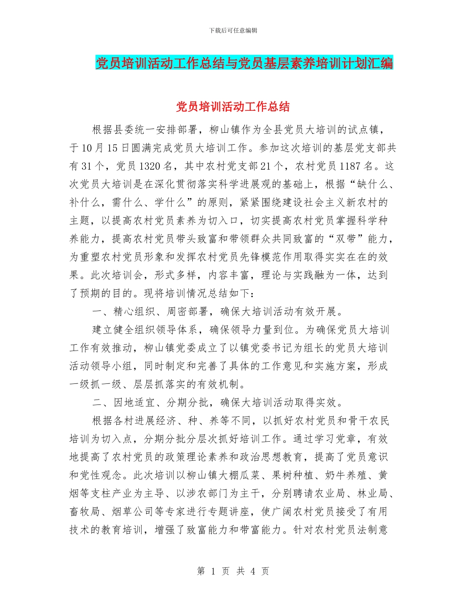 党员培训活动工作总结与党员基层素质培训计划汇编_第1页