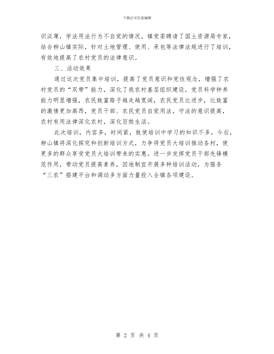 党员培训活动工作总结与党员基层素质培训计划汇编_第2页